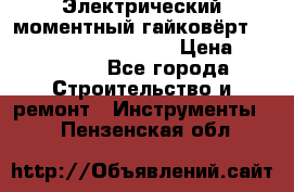 Электрический моментный гайковёрт Alkitronic EFCip30SG65 › Цена ­ 300 000 - Все города Строительство и ремонт » Инструменты   . Пензенская обл.